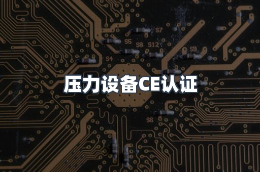 压力设备CE认证