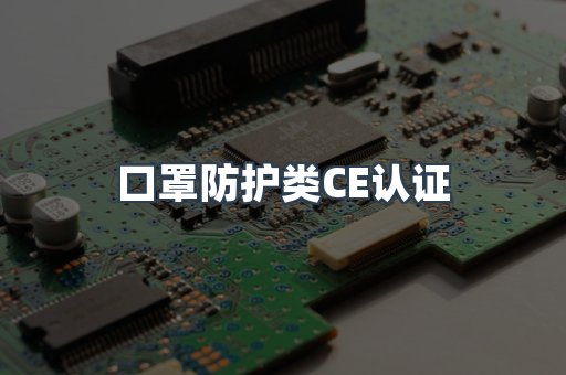 口罩防护类CE认证