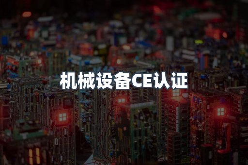 机械设备CE认证