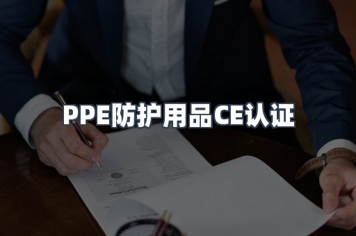 PPE防护用品CE认证