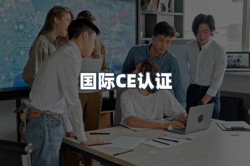 国际CE认证